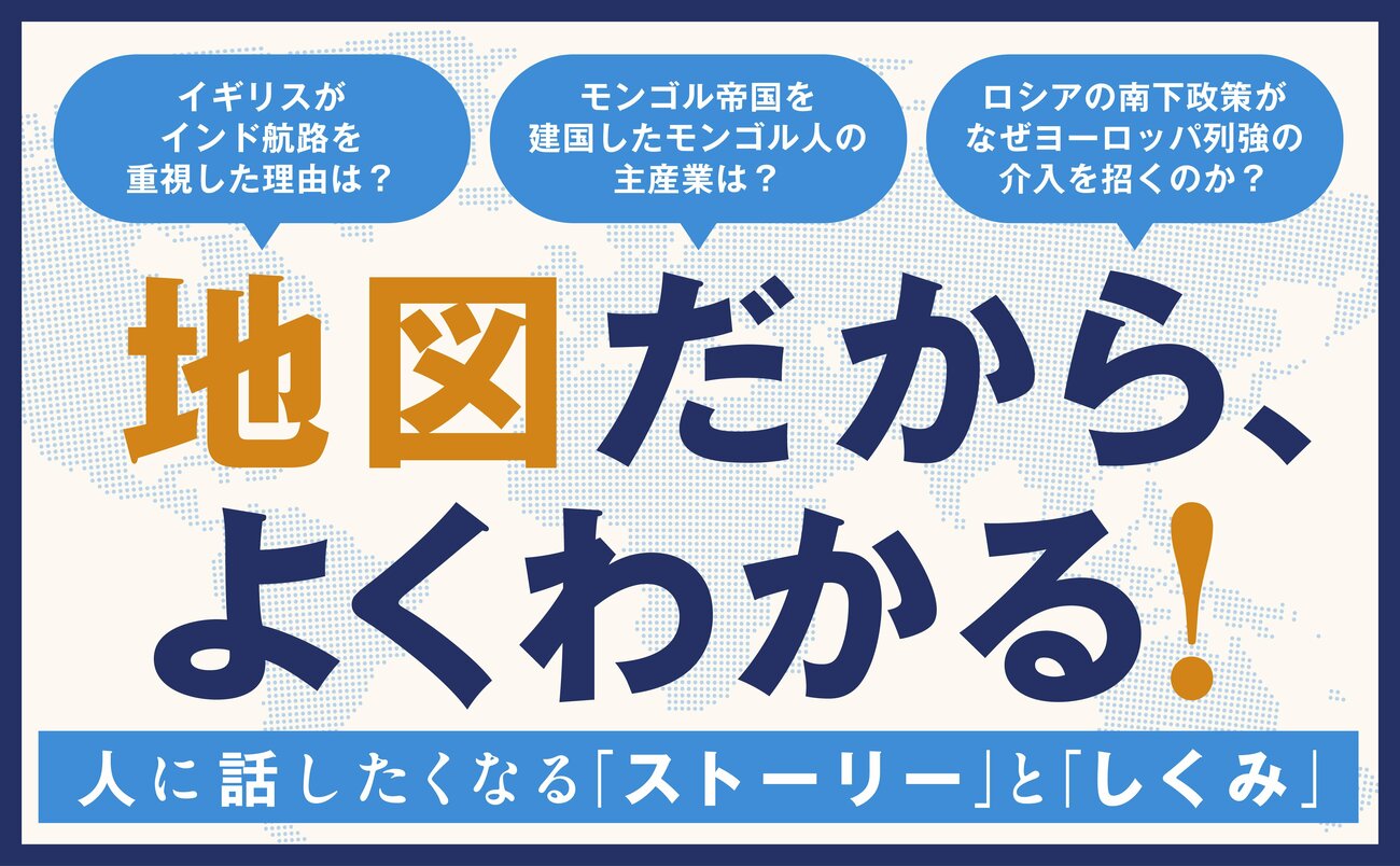 地図で学ぶ　世界史「再入門」 告知情報