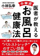 医者が教える 小林式 お風呂健康法