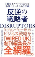 DISRUPTORS 反逆の戦略者