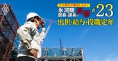 鹿島＆清水の年収、恵まれた世代は？ゼネコンはOBより現役優位、5年後年収も上昇【5世代20年間の推移を初試算】