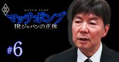 IRジャパンの“闇”にメスを入れた第三者委員会委員長が激白！寺下社長「絶対的権力者」の実態