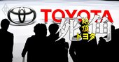 トヨタ「御曹司の世襲前提人事」の内幕、恣意的登用と冷遇で東大卒・エース人材が流出ラッシュ
