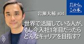 世界で活躍している人が、もし今入社1年目だったらどんなキャリアを目指す？