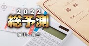 2022年の「給料と雇用」、賃上げ率2%台乗せでも長期失業者が増えそうな理由