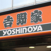 牛丼国産米100％へ最終調整 吉野家、調達転換の一石二鳥