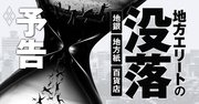 地銀・地方紙・地場百貨店、「地方エリート没落」の不安と絶望