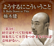 経営はすべて特殊解。抽象化して本質をつかまなければ意味がない。
