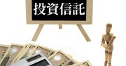 投資信託の口座を開くとき、「どの金融機関でも似たようなものだろう」と考えるのはＮＧ