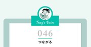 「この人とつながっておくと得だから」と思ってつながるのはやめましょう