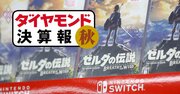 任天堂は「ゼルダ」効果で営業利益8割増、スクエニは「FF16」投入も8割減…ゲーム大手決算で格差の訳