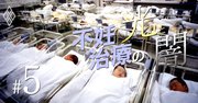 日本は実は「不妊治療パラダイス」、保険を適用する意義は本当にあるか