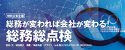 総務部門の働き方改革は企業全体の業務効率化を導く