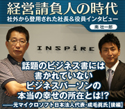 話題のビジネス書には書かれていないビジネスパーソンの本当の幸せの所在とは!?――元マイクロソフト日本法人代表・成毛眞氏【後編】
