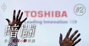 東芝社長の「首取り」に王手、企業を追い詰めるアクティビストの「超」戦術