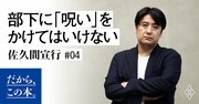 「部下のメンタルを潰す上司」に共通するヤバい口ぐせ