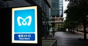 東京メトロが今年度いよいよ株式上場か？政治に翻弄された「民営化20年」