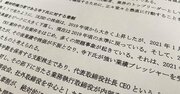 IRジャパン「マッチポンプ疑惑」の真相、第三者委員会が絶対的権力者にメス