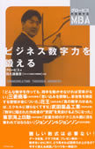 ビジネスパーソンに必要な数字力とはなにか？