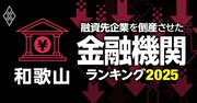 融資先企業を「倒産」させた金融機関ランキング【和歌山】2位きのくに信金、1位は？