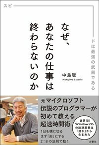 書影『なぜ、あなたの仕事は終わらないのか』