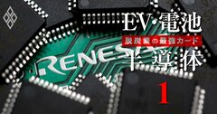 トヨタグループの出資圧力に反旗！ルネサスが巨額買収で見せた「自動車離反」の覚悟