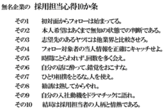 リクルーターはどんな作戦で学生に会っている？秘められた生態を知る「採用担当の心得10ヵ条」