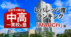 MARCHに合格できるのに入りやすい「お得な中高一貫校」ランキング【全国50校・2025入試直前版】3位は淑徳巣鴨、1位は?