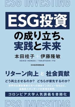 ESG投資では、社会課題の解決は副産物である。そして、いつか皆がESG投資家になる