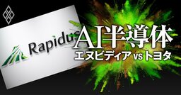 【無料公開】《スクープ》ラピダスがトヨタ・三菱UFJらに緊急要請！「新たな資金調達スキーム」が判明