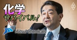 【無料公開】三井化学社長が「独自の業界再編案」を披露！西日本の石油化学の“集約”のメドはいつ？