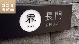 星野リゾートの50代前半、係長級の年収は？【5000件の口コミ情報データ】