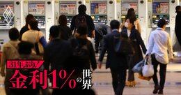 政策金利1％の家計プラス効果は「年1兆円」、高齢世帯は4万円プラスも住宅ローン抱える20・30歳代は4万円の負担増