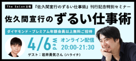 『佐久間宣行のずるい仕事術』刊行記念特別セミナー