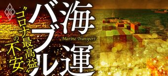 海運バブル “コロナ最高益”の不安