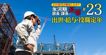 どの世代が損をしたか？氷河期部長＆課長の憂鬱 出世・給料・役職定年＃23