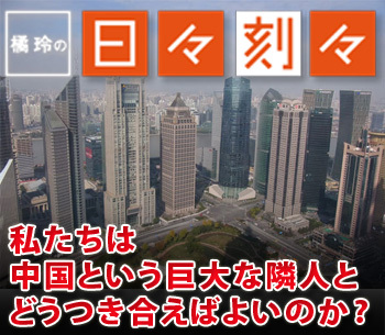 ［橘玲の日々刻々］私たちは中国という巨大な隣人とどうつき合えばよいのか?