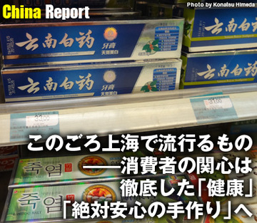 このごろ上海で流行るもの――消費者の関心は徹底した「健康」「絶対安心の手作り」へ