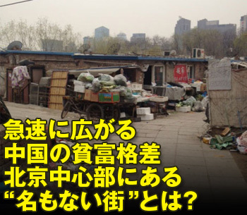 急速に広がる中国の貧富格差北京中心部にある”名もない街”とは？