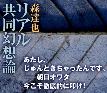 あたし、じゅんときちゃったんです。――朝日オワタ　今こそ徹底的に叩け！