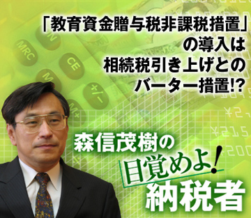 「教育資金贈与税非課税措置」の導入は相続税引き上げとのバーター措置!?