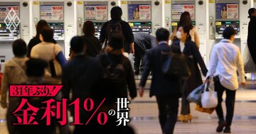 政策金利1%の家計プラス効果は「年1兆円」、高齢世帯は4万円プラスも住宅ローン抱える20・30歳代は4万円の負担増