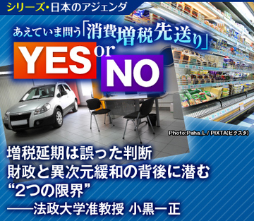増税延期は誤った判断 財政と異次元緩和の背後に潜む“2つの限界”――法政大学准教授　小黒一正