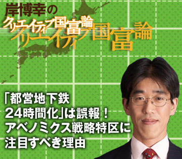 「都営地下鉄24時間化」は誤報！アベノミクス戦略特区に注目すべき理由