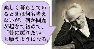楽しく暮らしているときは何も考えないが、何か問題が起きて初めて、「昔に戻りたい」と願うようになる。