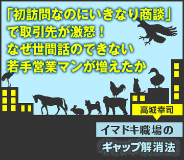 「初訪問なのにいきなり商談」で取引先が激怒！なぜ世間話のできない若手営業マンが増えたか