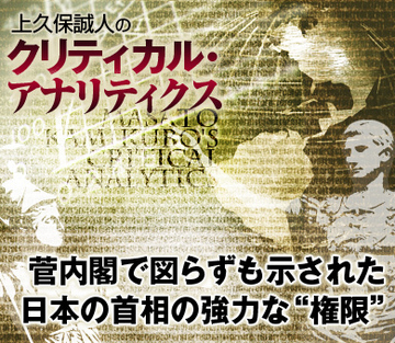 菅内閣で図らずも示された日本の首相の強力な“権限”