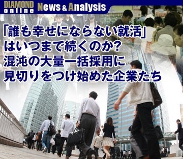「誰も幸せにならない就活」はいつまで続くのか？混沌の大量一括採用に見切りをつけ始めた企業たち