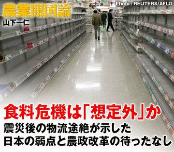 食料危機は「想定外」か――震災後の物流途絶が示した日本の弱点と農政改革の待ったなし