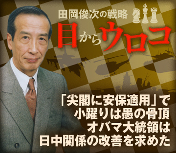 「尖閣に安保適用」で小躍りは愚の骨頂 オバマ大統領は日中関係の改善を求めた
