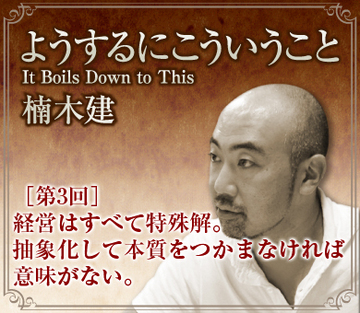 経営はすべて特殊解。抽象化して本質をつかまなければ意味がない。
